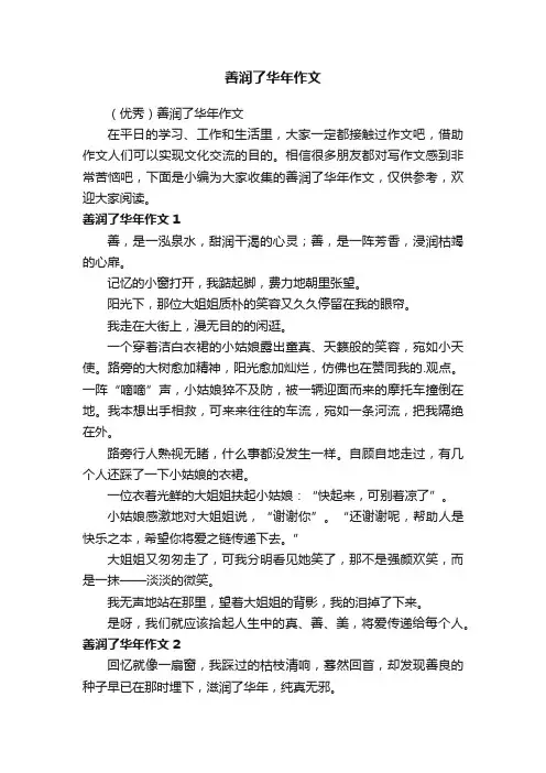 （优秀）善润了华年作文