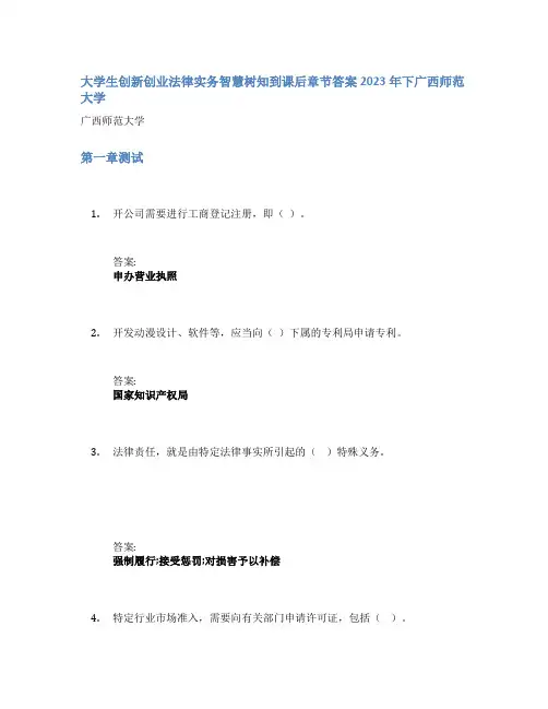 大学生创新创业法律实务智慧树知到课后章节答案2023年下广西师范大学