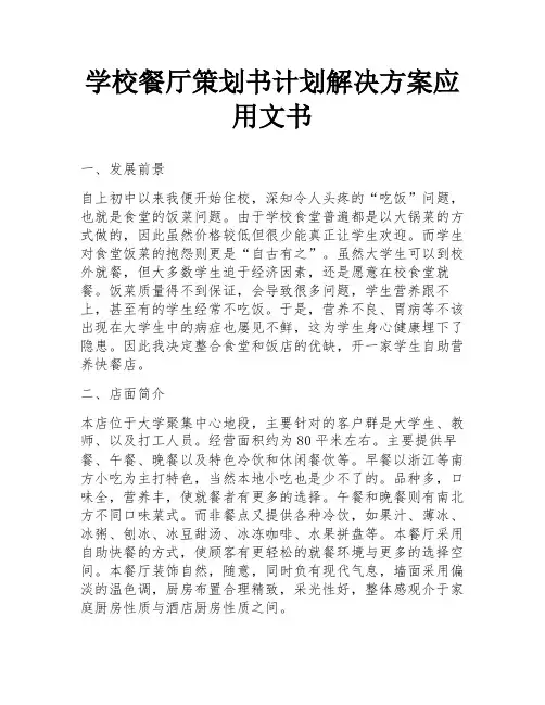 学校餐厅策划书计划解决方案应用文书