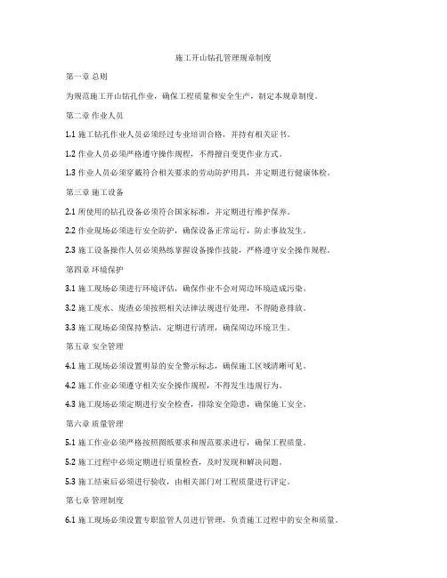 施工开山钻孔管理规章制度