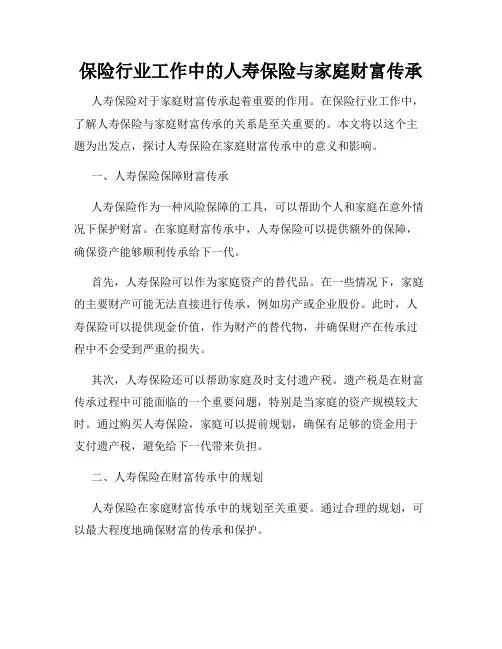 保险行业工作中的人寿保险与家庭财富传承