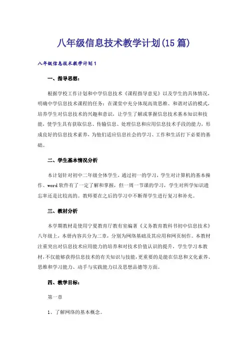 八年级信息技术教学计划(15篇)