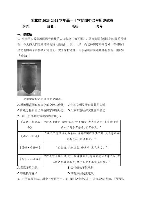 湖北省2023-2024学年高一上学期期中联考历史试卷(含答案)