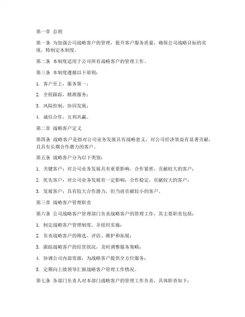 公司战略客户管理制度范本