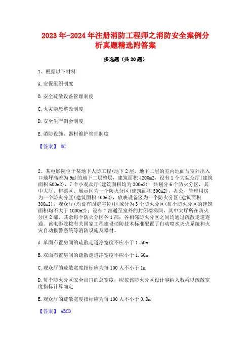 2023年-2024年注册消防工程师之消防安全案例分析真题精选附答案