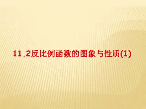 8年级数学苏科版下册课件第11单元 《11.2反比例函数的图像与性质》