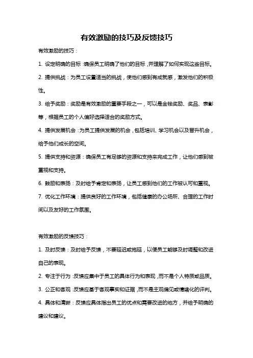 有效激励的技巧及反馈技巧