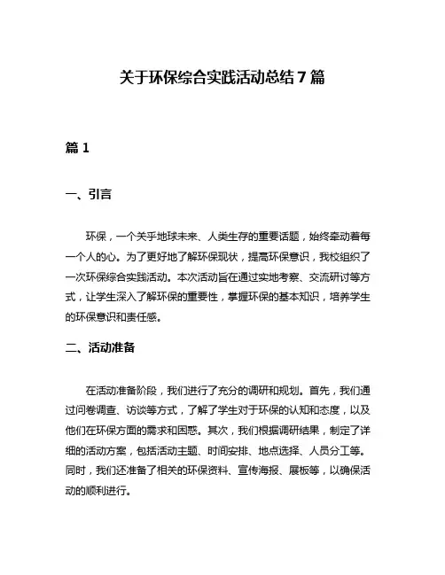 关于环保综合实践活动总结7篇