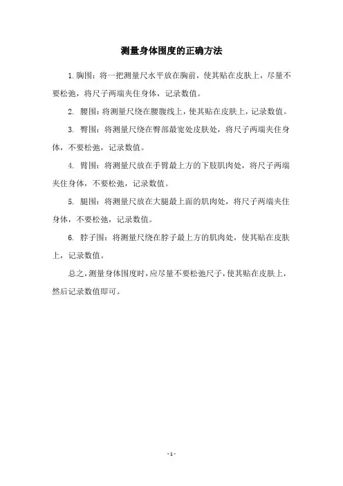 测量身体围度的正确方法