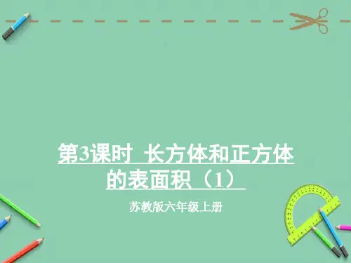 统编苏教版六年级数学上册优质课件 第3课时 长方体和正方体的表面积(1)