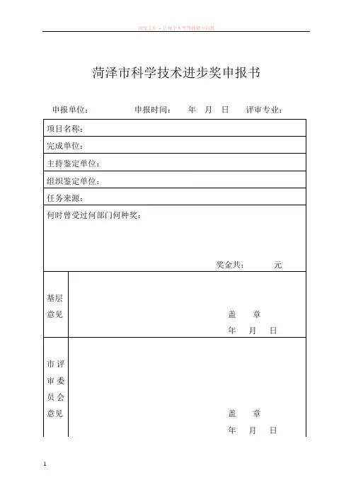 菏泽市科学技术进步奖申报书