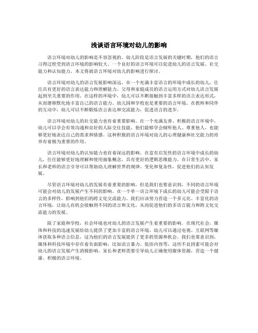 浅谈语言环境对幼儿的影响