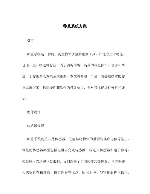称重系统方案