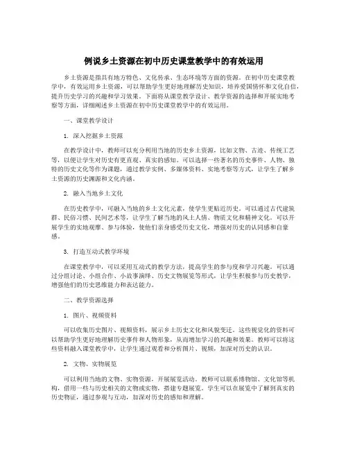 例说乡土资源在初中历史课堂教学中的有效运用