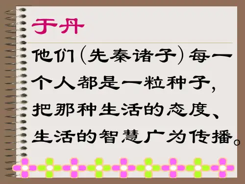 优质课人教版语文九年级下册第五单元课件：第20课《庄子》故事两则 (共69张PPT)