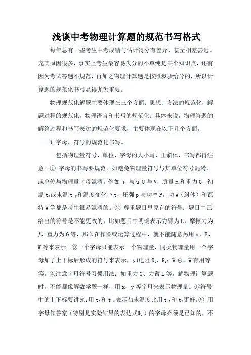 浅谈中考物理计算题的规范书写格式
