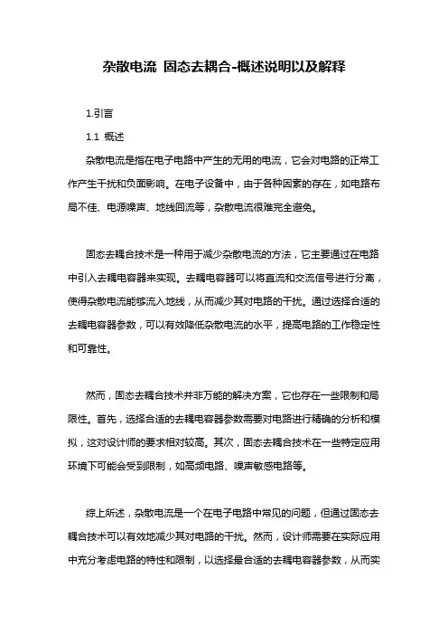 杂散电流 固态去耦合-概述说明以及解释