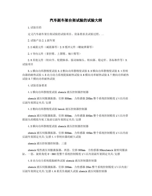 汽车副车架台架试验的试验大纲