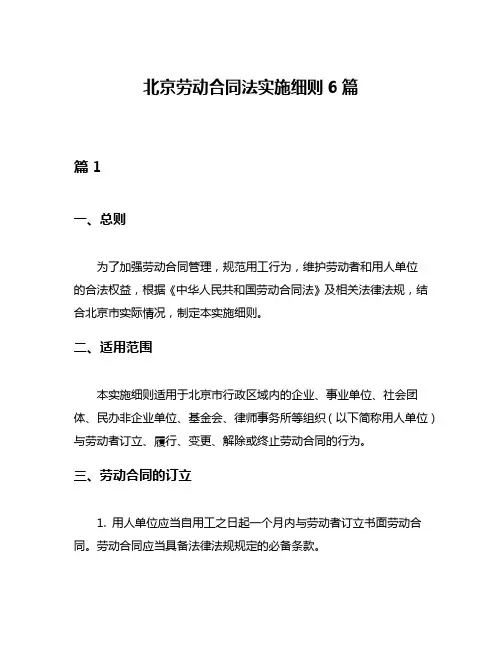 北京劳动合同法实施细则6篇