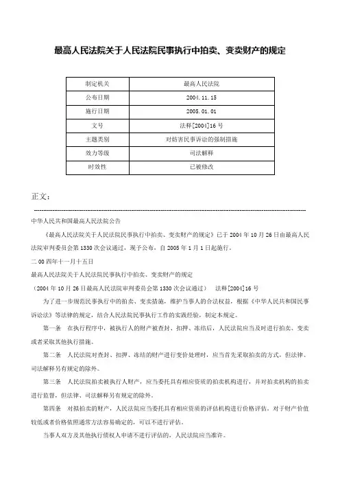 最高人民法院关于人民法院民事执行中拍卖、变卖财产的规定-法释[2004]16号