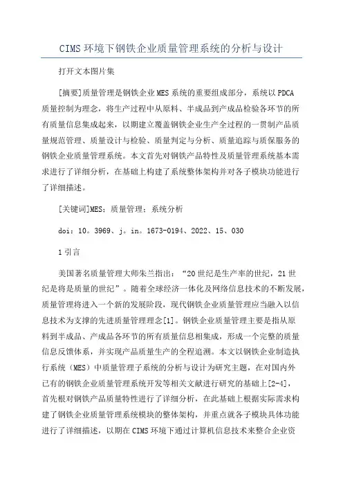 CIMS环境下钢铁企业质量管理系统的分析与设计