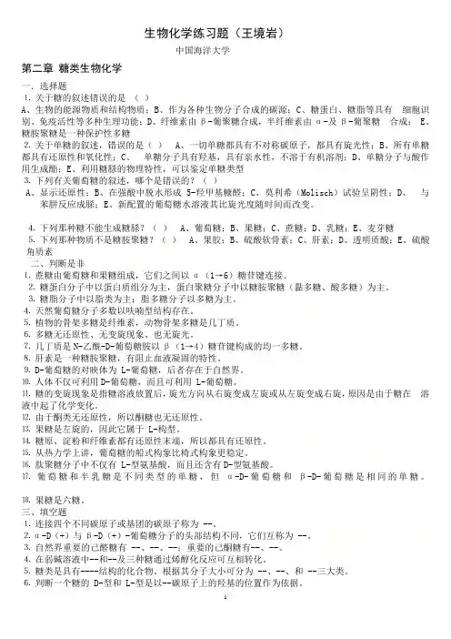 生物化学 王镜岩 练习题 中国海洋大学 考研  整理版