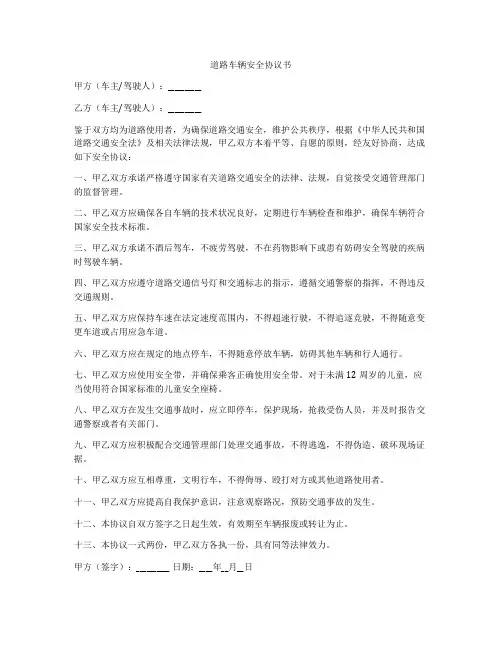 道路车辆安全协议书