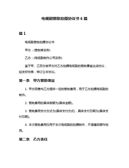 电视剧赞助拍摄协议书6篇