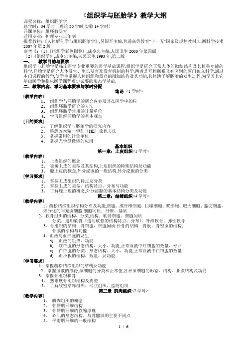 组织学与胚胎学教学大纲
