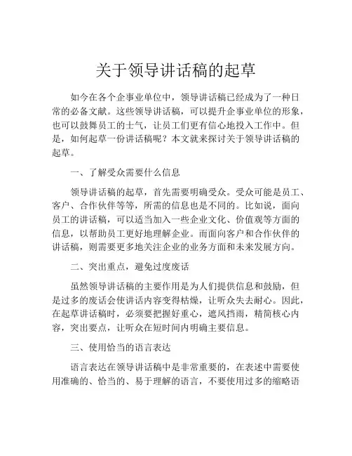 关于领导讲话稿的起草