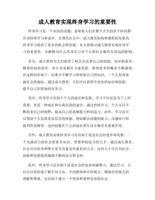 成人教育实现终身学习的重要性