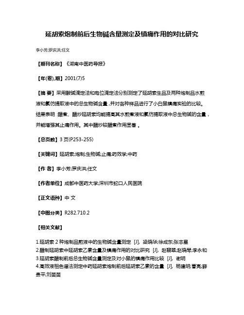 延胡索炮制前后生物碱含量测定及镇痛作用的对比研究