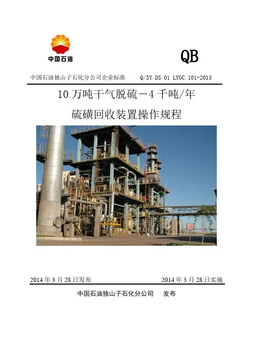 4千吨硫磺回收装置操作规程2014