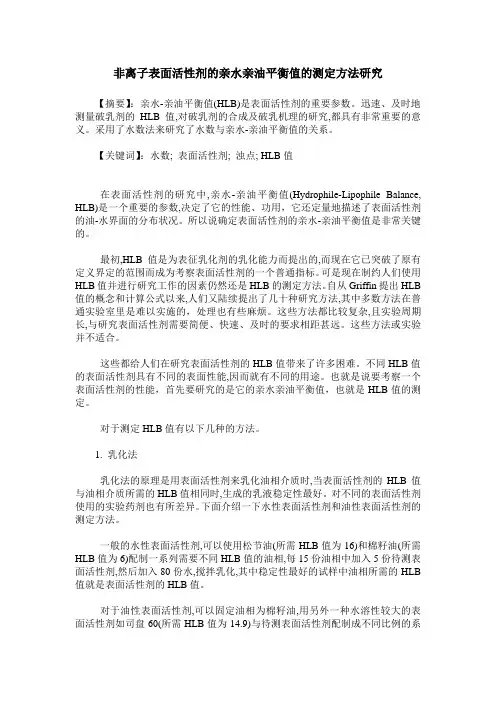 非离子表面活性剂的亲水亲油平衡值的测定方法研究