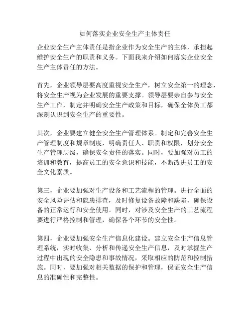 如何落实企业安全生产主体责任