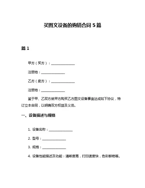 买图文设备的购销合同5篇