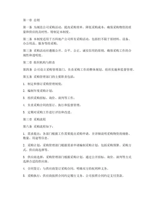 万科地产公司采购管理制度