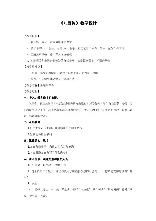 小学语文_九寨沟教学设计学情分析教材分析课后反思