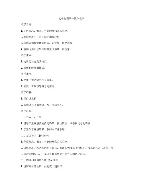 初中物理固体液体教案