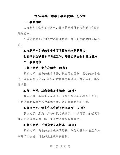 2024年高一数学下学期教学计划范本（5篇）
