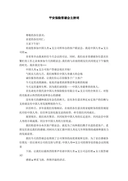 平安保险答谢会主持词-导游词模板