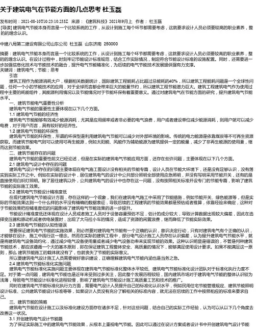 关于建筑电气在节能方面的几点思考杜玉磊