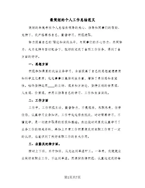 最简短的个人工作总结范文(4篇)