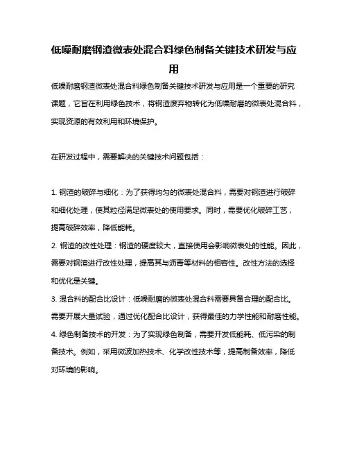低噪耐磨钢渣微表处混合料绿色制备关键技术研发与应用