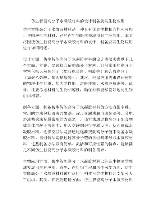 仿生智能高分子水凝胶材料的设计制备及其生物应用