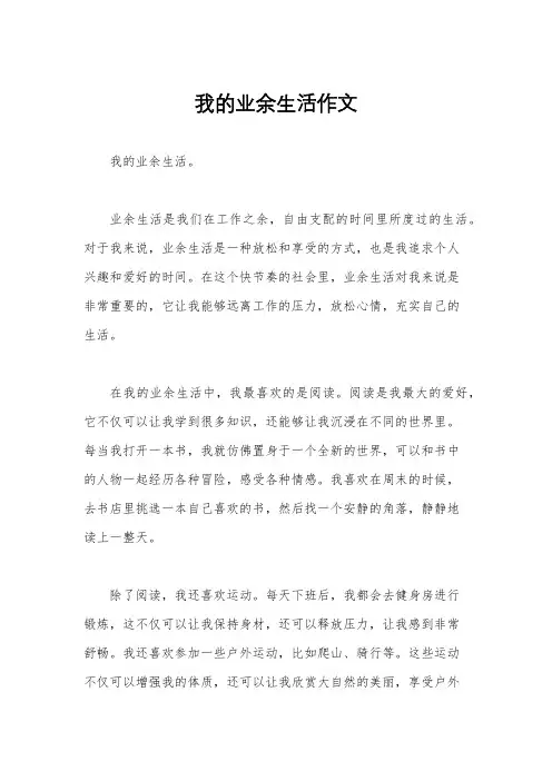 我的业余生活作文