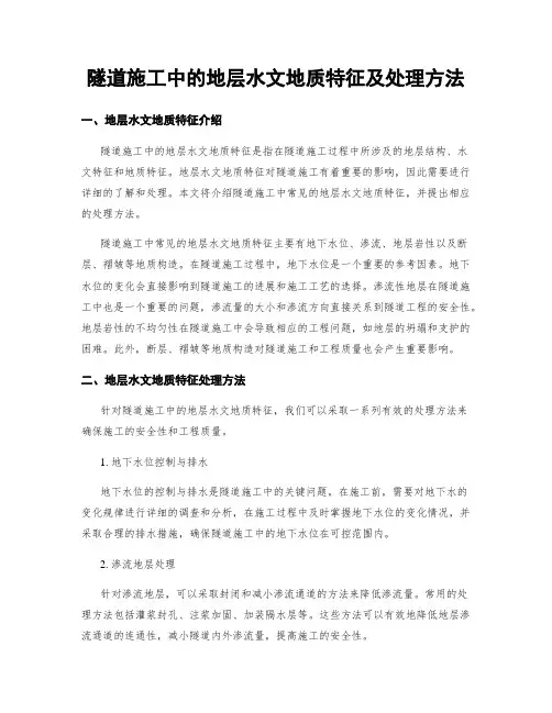 隧道施工中的地层水文地质特征及处理方法