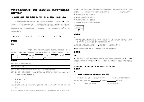 江苏省无锡市宜兴第一高级中学2020-2021学年高三物理月考试题含解析