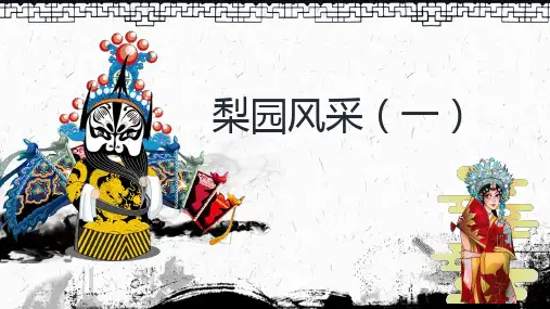 人教版音乐八年级下册第二单元_《梨园风采》教学课件