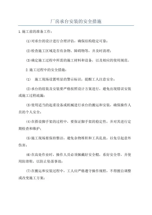 厂房承台安装的安全措施